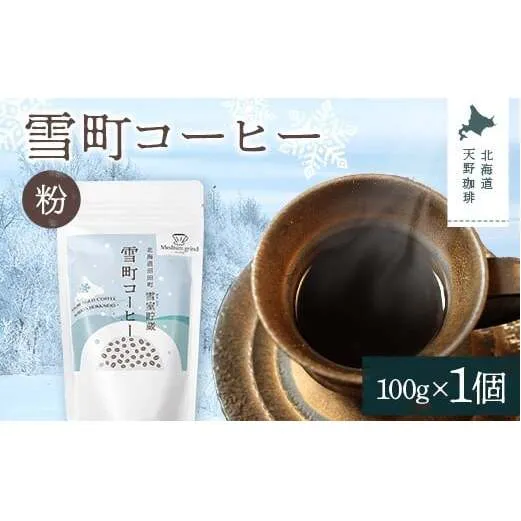 雪町コーヒー 粉（100g）1個 自家焙煎 低温貯蔵 エチオピア 北海道 沼田町 n-0122