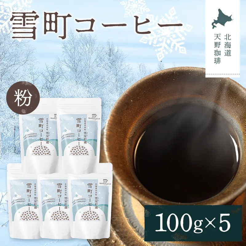 雪町コーヒー 粉（100g）5個セット 自家焙煎 低温貯蔵 エチオピア 北海道 沼田町 n-0128