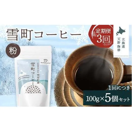 【定期便】雪町コーヒー 粉（100g）5個セット×3回 自家焙煎 低温貯蔵 エチオピア 北海道 沼田町 n-0129