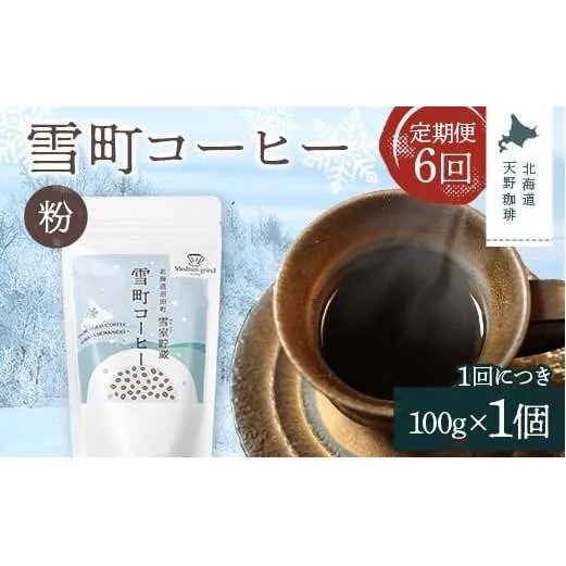 【定期便】雪町コーヒー 粉（100g）1個×6回 自家焙煎 低温貯蔵 エチオピア 北海道 沼田町 n-0124