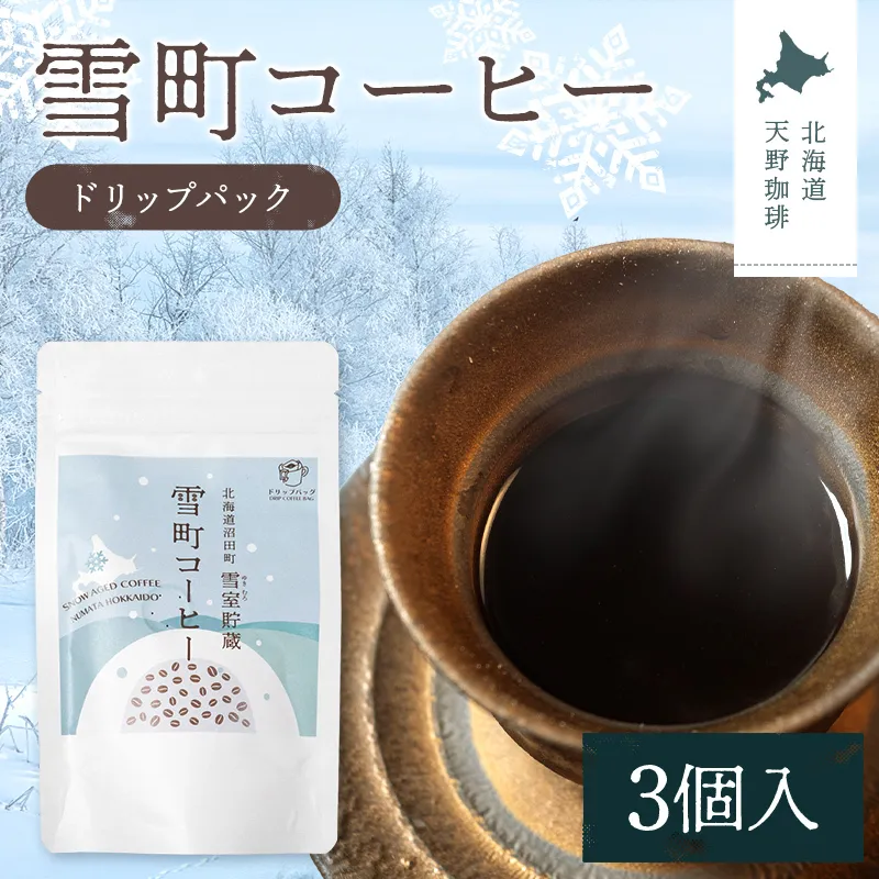 雪町コーヒー ドリップパック（3個入り）1個 自家焙煎 低温貯蔵 エチオピア 北海道 沼田町 n-0131