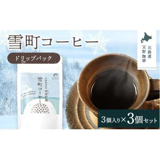 雪町コーヒー ドリップパック（3個入り）3個セット 自家焙煎 低温貯蔵 エチオピア 北海道 沼田町 n-0132