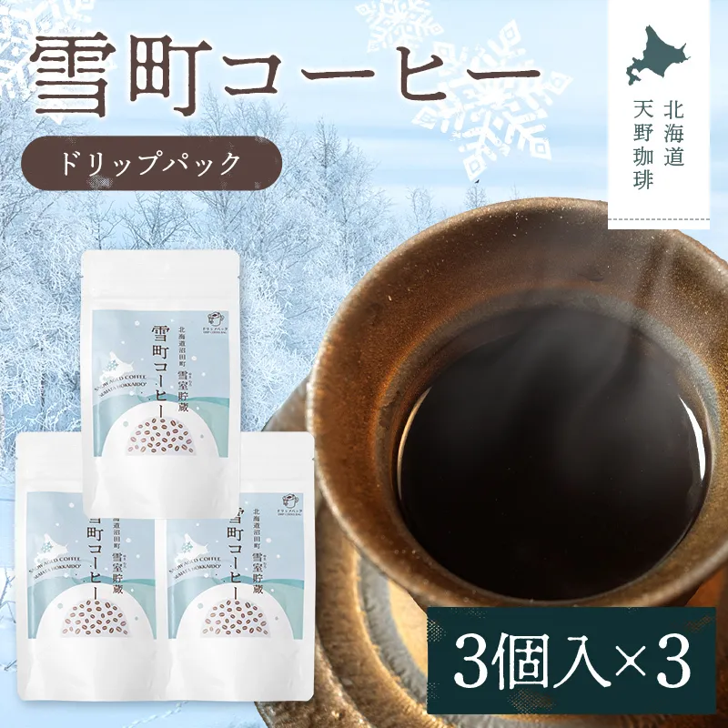 雪町コーヒー ドリップパック（3個入り）3個セット 自家焙煎 低温貯蔵 エチオピア 北海道 沼田町 n-0132