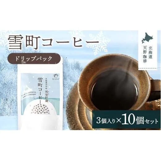 雪町コーヒー ドリップパック（3個入り）10個セット 自家焙煎 低温貯蔵 エチオピア 北海道 沼田町 n-0138