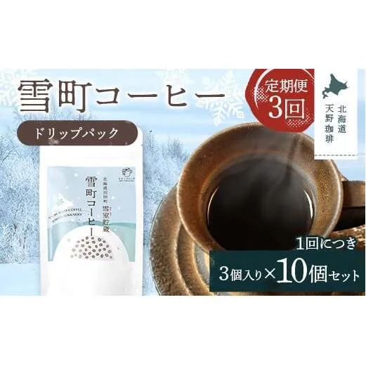 【定期便】雪町コーヒー ドリップパック（3個入り）10個セット×3回 自家焙煎 低温貯蔵 エチオピア 北海道 沼田町 n-0139