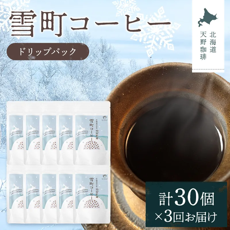 【定期便】雪町コーヒー ドリップパック（3個入り）10個セット×3回 自家焙煎 低温貯蔵 エチオピア 北海道 沼田町 n-0139