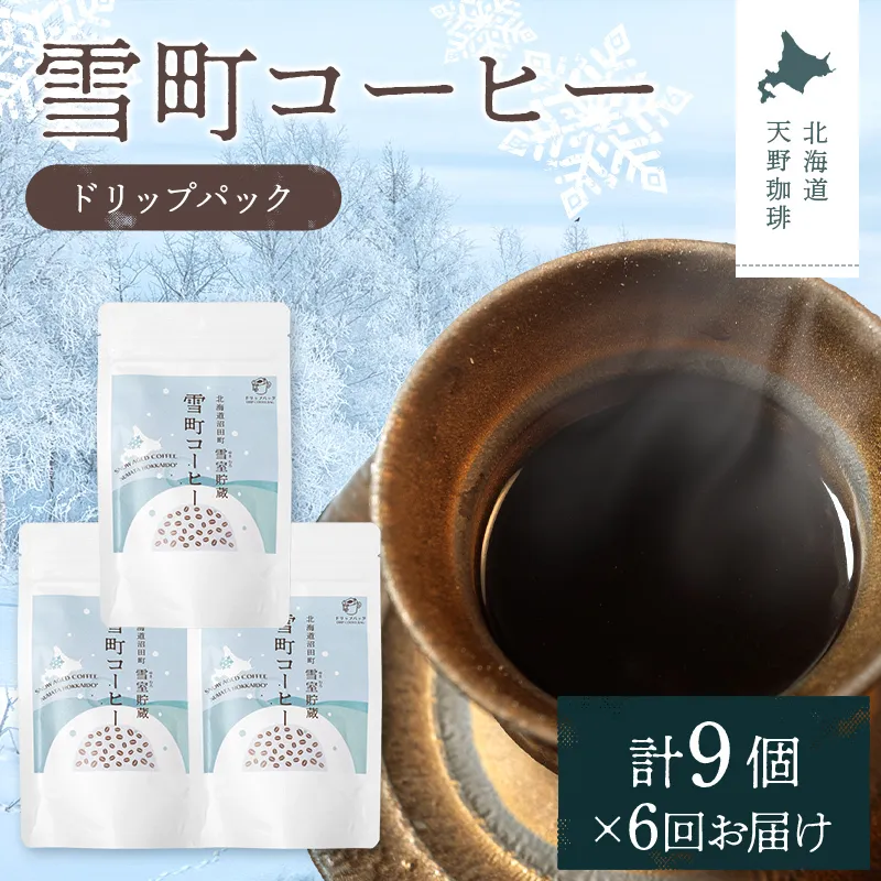 【定期便】雪町コーヒー ドリップパック（3個入り）3個セット×6回 自家焙煎 低温貯蔵 エチオピア 北海道 沼田町 n-0134