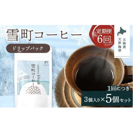 【定期便】雪町コーヒー ドリップパック（3個入り）5個セット×6回 自家焙煎 低温貯蔵 エチオピア 北海道 沼田町 n-0137