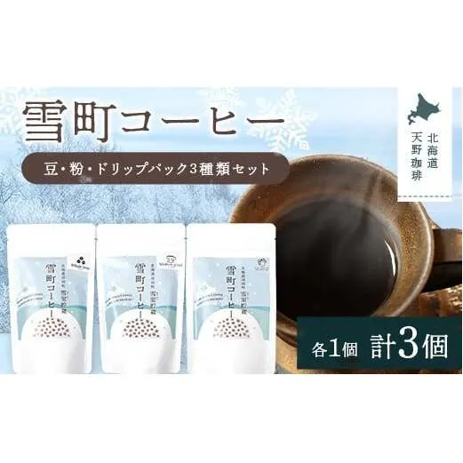 雪町コーヒー 豆（100g）・粉（100g）・ドリップパック（3個入り）セット 各1袋ずつ 自家焙煎 低温貯蔵 エチオピア 北海道 沼田町 n-0152