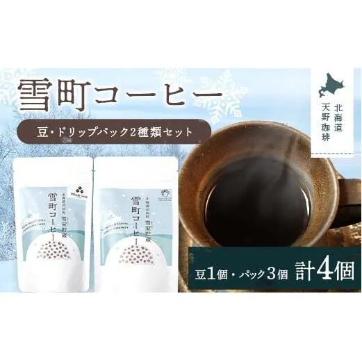 雪町コーヒー 豆（100g）・ドリップパック（3個入り×3パック）セット 自家焙煎 低温貯蔵 エチオピア 北海道 沼田町 n-0153