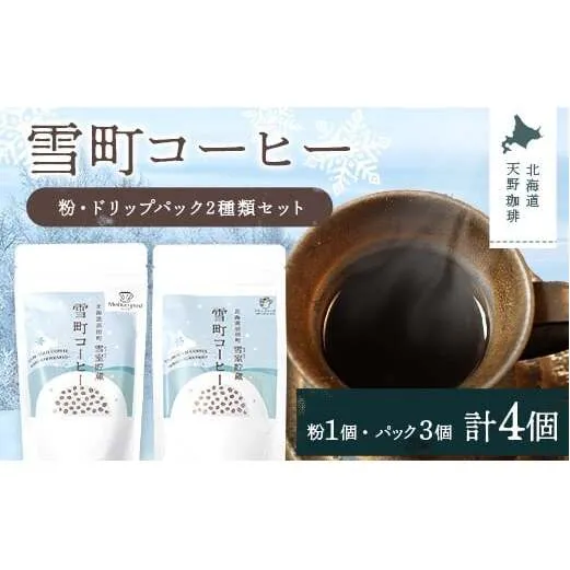 雪町コーヒー 粉（100g）・ドリップパック（3個入り×3パック）セット 自家焙煎 低温貯蔵 エチオピア 北海道 沼田町 n-0154