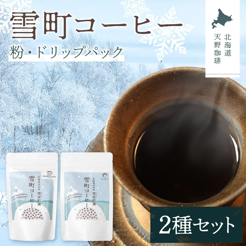 雪町コーヒー 粉（100g）・ドリップパック（3個入り×3パック）セット 自家焙煎 低温貯蔵 エチオピア 北海道 沼田町 n-0154