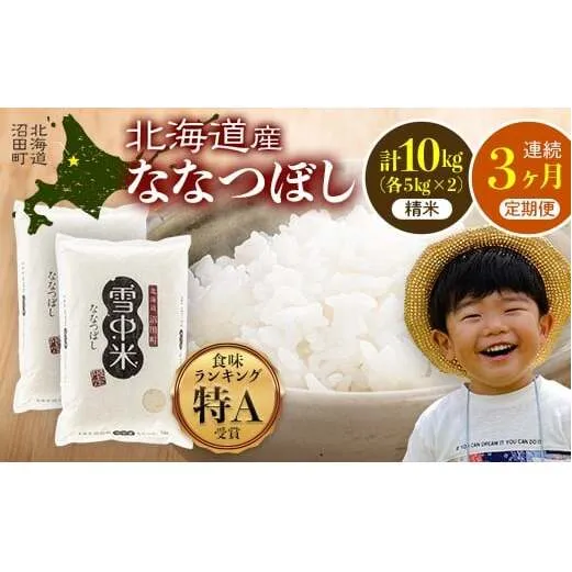 【定期便3ヶ月】ななつぼし 精米 10kg（5kg×2袋） 2026年6月発送開始 雪冷気 籾貯蔵 雪中米 北海道 nr-1480