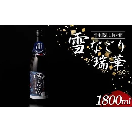 雪中蔵出し純米酒 雪なごり～瑞華～ 一升瓶×1本 日本酒 淡麗 辛口 北海道産 n-0067