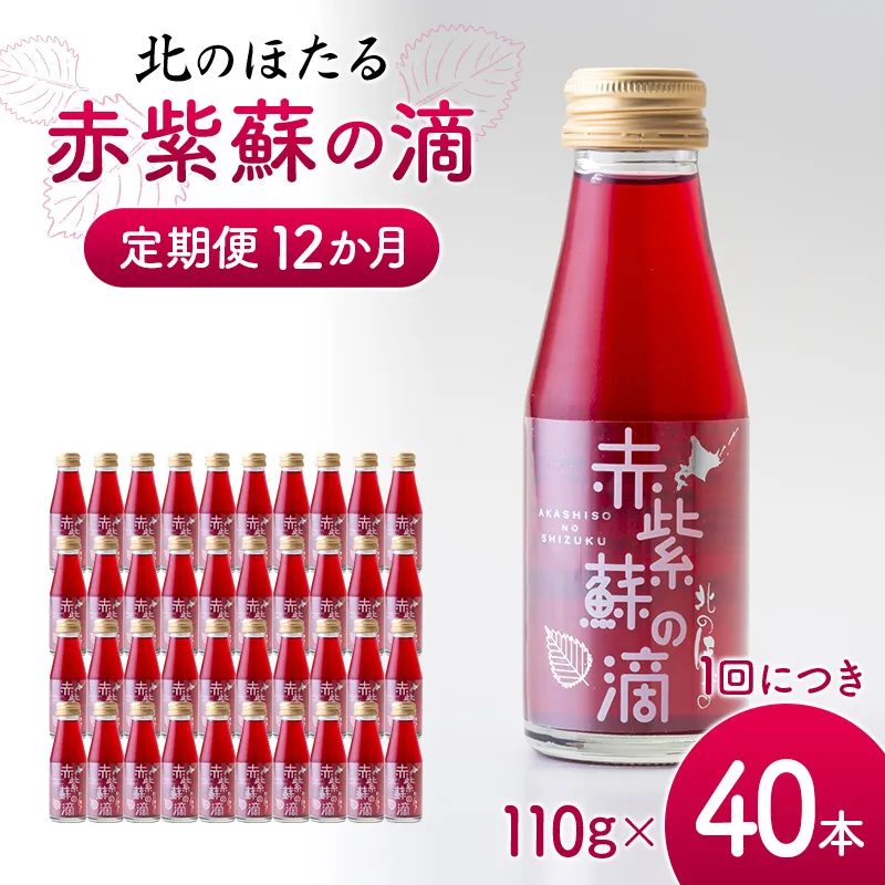 赤紫蘇の滴110g×40本 定期便 12か月 赤紫蘇 紫蘇ジュース しそ しそドリンク 北海道産 健康ドリンク しそジュース 赤しそ クエン酸 健康 美容 健康飲料 無添加風味 北のほたる 沼田町 北海道 n-0215