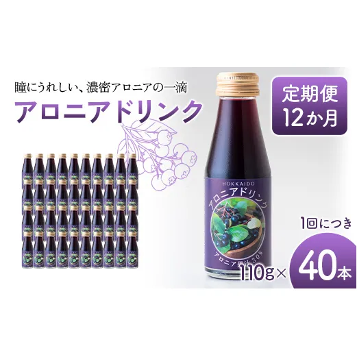 アロニアドリンク 果汁30％ 110g×40本 定期便 12か月 アロニア ドリンク アロニアジュース 北海道産 ポリフェノール アントシアニン 目の健康 スーパーフルーツ 健康 健康飲料 果汁飲料 ヨーグルトソース 美容 健康 沼田町 n-0219