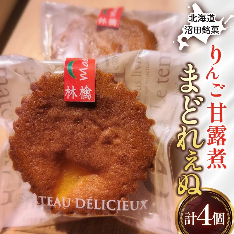 沼田銘菓 りんご甘露煮 まどれぇぬ  4個入 n-0198