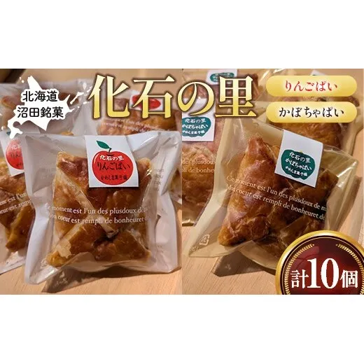 沼田銘菓 化石の里 10個入 n-0202
