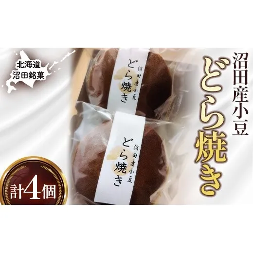 沼田銘菓 沼田産小豆 どら焼き 4個 n-0203