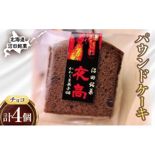 沼田銘菓 夜高（チョコレート） 4個 n-0205