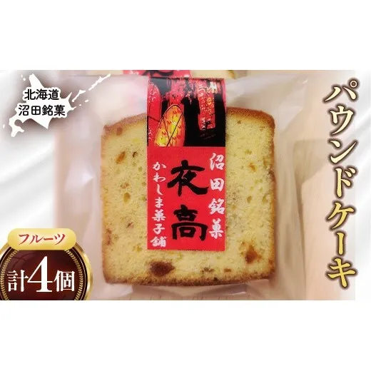 沼田銘菓 夜高（フルーツ） 4個 n-0206