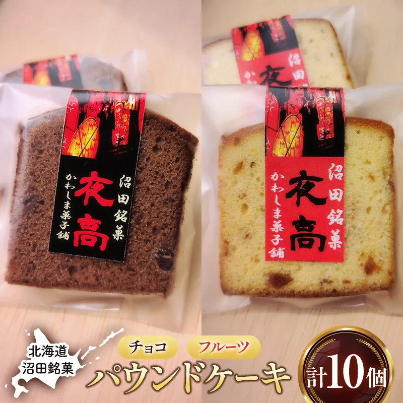 沼田銘菓 夜高 チョコ＆フルーツ 10個入 n-0207