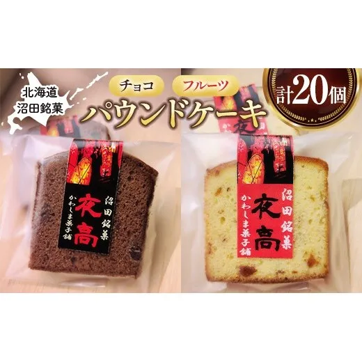 沼田銘菓 夜高 チョコ＆フルーツ 20個入 n-0208