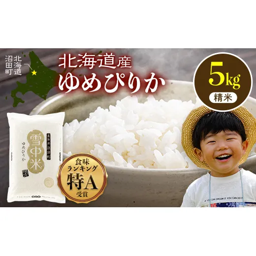 令和8年産 特Aランク米 ゆめぴりか 精米 5kg（5kg×1袋）【4月発送】雪冷気 籾貯蔵 雪中米 北海道 nr-1554
