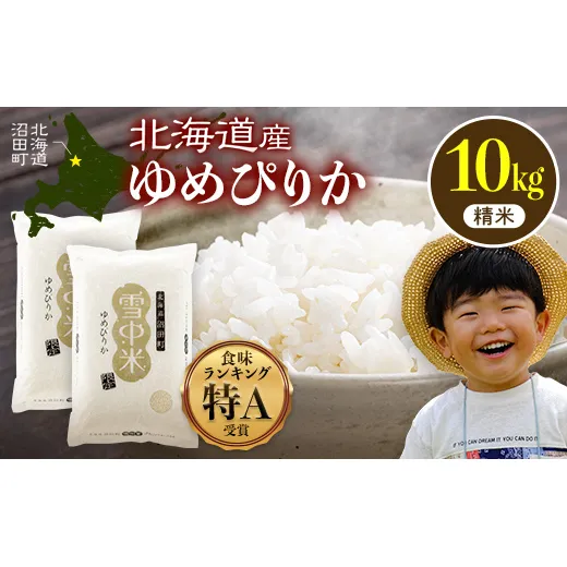 令和8年産 特Aランク米 ゆめぴりか 精米 10kg（5kg×2袋）【5月発送】雪冷気 籾貯蔵 雪中米 北海道 nr-1566