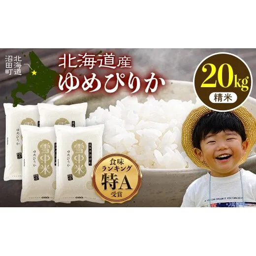 令和8年産 特Aランク米 ゆめぴりか 精米 20kg（5kg×4袋）【10月発送】雪冷気 籾貯蔵 雪中米 北海道 nr-1570