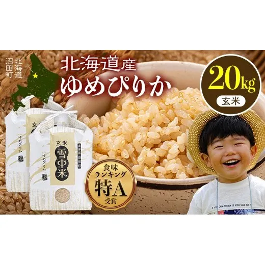 令和8年産 特Aランク米 ゆめぴりか 玄米 20kg（10kg×2袋）【5月発送】雪冷気 籾貯蔵 雪中米 北海道 nr-3062