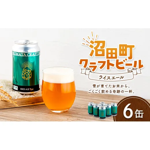 沼田町クラフトビール ライスエール 6缶 地ビール ビール 酒 アルコール アルコール飲料 沼田町 北海道 n-0262