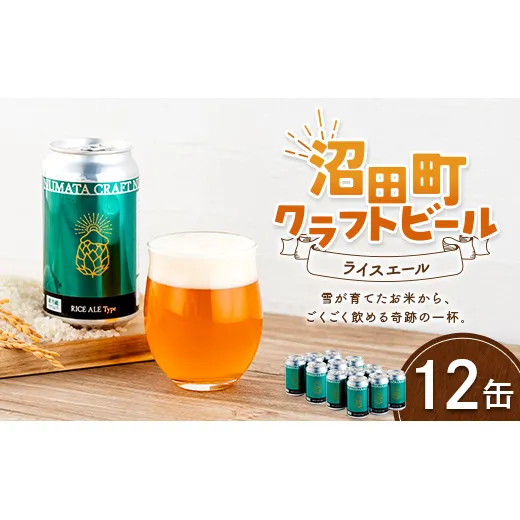 沼田町クラフトビール ライスエール 12缶 地ビール ビール 酒 アルコール アルコール飲料 沼田町 北海道 n-0263