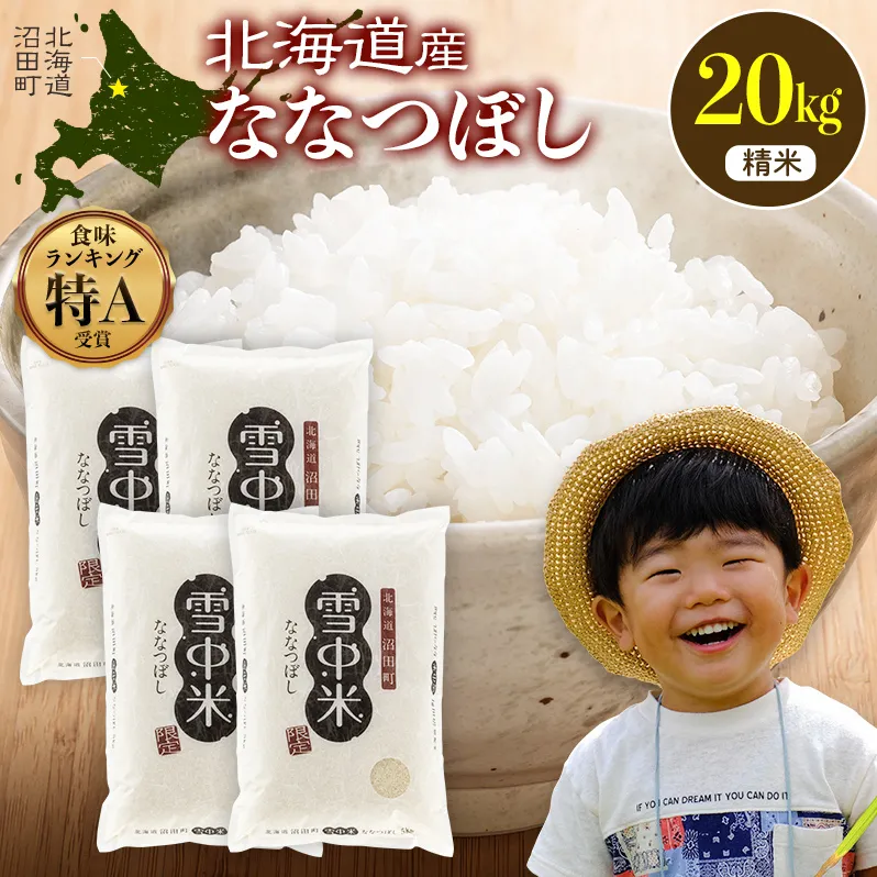 令和8年産 特Aランク米 ななつぼし 精米 20kg（5kg×4袋）【10月発送】 雪冷気 籾貯蔵 雪中米 北海道  nr-2087