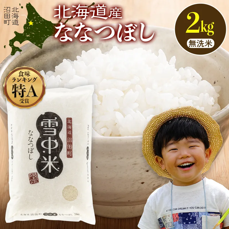 令和8年産 特Aランク米 ななつぼし 無洗米 2kg（2kg×1袋）【11月発送】 雪冷気 籾貯蔵 雪中米 北海道 nr-2099