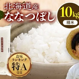 令和8年産【定期便4ヶ月】ななつぼし 精米 10kg（5kg×2袋）【2月発送】 開始 雪冷気 籾貯蔵 雪中米 北海道 nr-3106