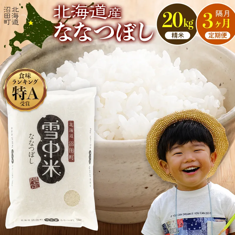 令和8年産【定期便隔月3ヶ月】ななつぼし 精米 20kg（5kg×4袋）【3月発送】 開始 雪冷気 籾貯蔵 雪中米 北海道 nr-3125