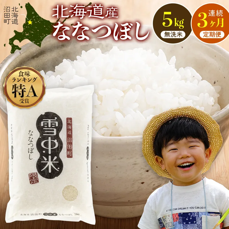 令和8年産【定期便3ヶ月】ななつぼし 無洗米 5kg（5kg×1袋）【2月発送】 開始 雪冷気 籾貯蔵 雪中米 北海道 nr-2314