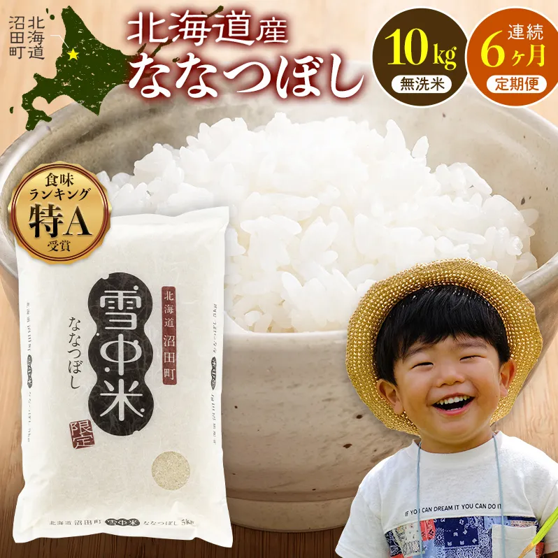 令和8年産【定期便6ヶ月】ななつぼし 無洗米 10kg（5kg×2袋）【12月発送】 開始 雪冷気 籾貯蔵 雪中米 北海道 nr-2381