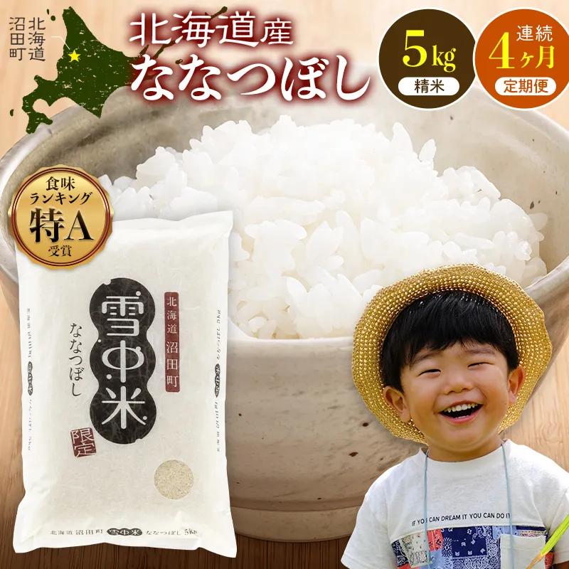 令和8年産【定期便4ヶ月】ななつぼし 精米 5kg（5kg×1袋） 【5月発送】雪冷気 籾貯蔵 雪中米 北海道 nr-3082
