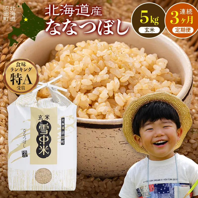 令和8年産【定期便3ヶ月】ななつぼし 玄米 5kg(5kg×1袋)【5月発送】雪冷気 籾貯蔵 雪中米 北海道 nr-3247