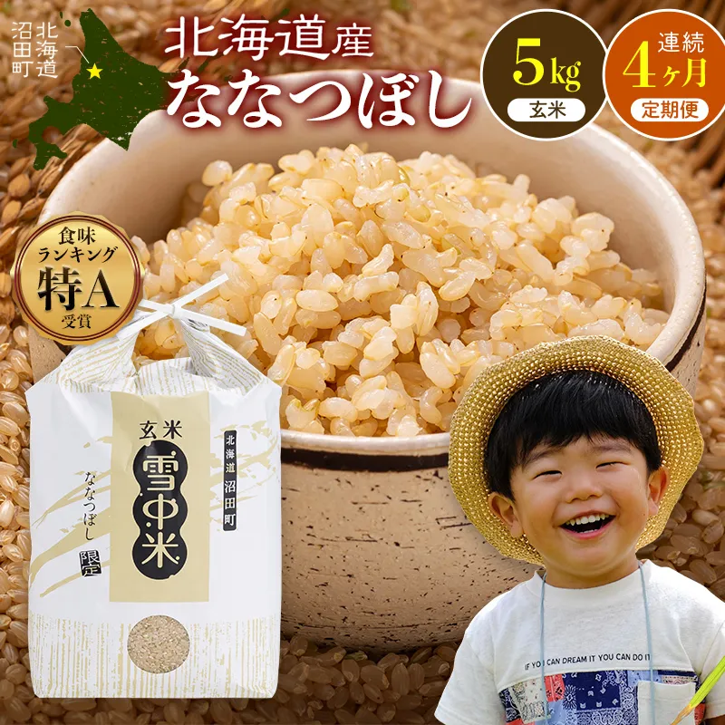 令和8年産【定期便4ヶ月】ななつぼし 玄米 5kg(5kg×1袋)【5月発送】 雪冷気 籾貯蔵 雪中米 北海道 nr-3256