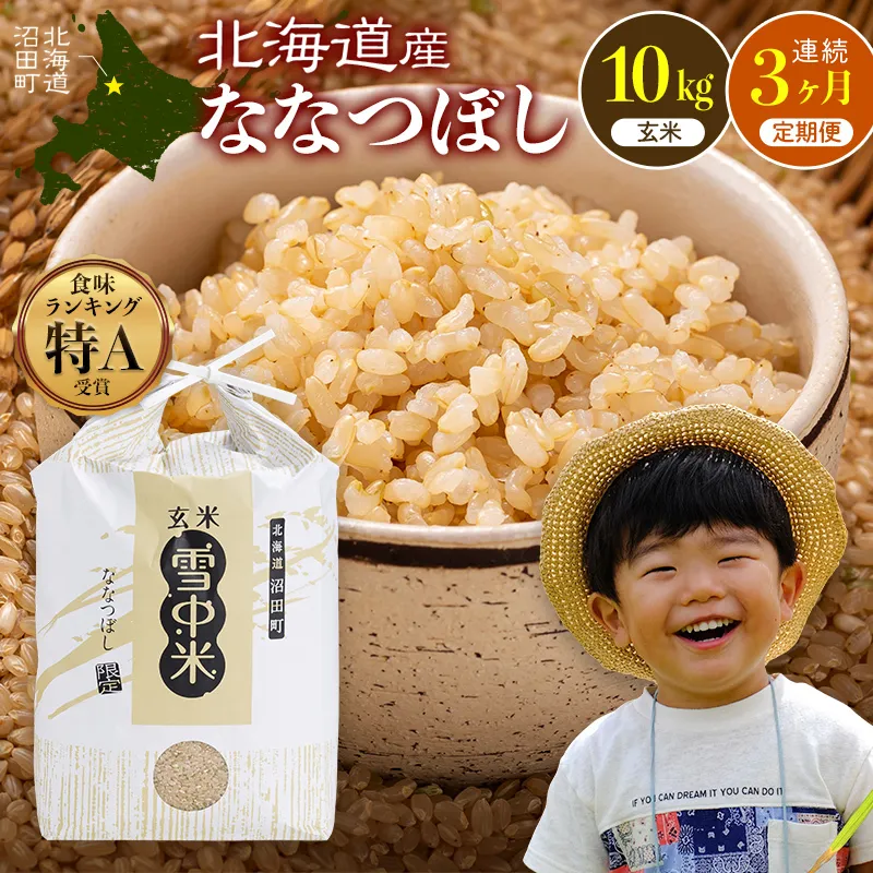 令和8年産【定期便3ヶ月】ななつぼし 玄米 10kg(5kg×2袋)【5月発送】令和7年産 雪冷気 籾貯蔵 雪中米 北海道 nr-3274