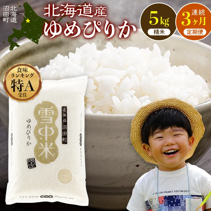 令和8年産 【定期便3ヶ月】 特Aランク米 ゆめぴりか 精米 5kg（5kg×1袋）【10月発送】雪冷気 籾貯蔵 雪中米 北海道 nr-1658