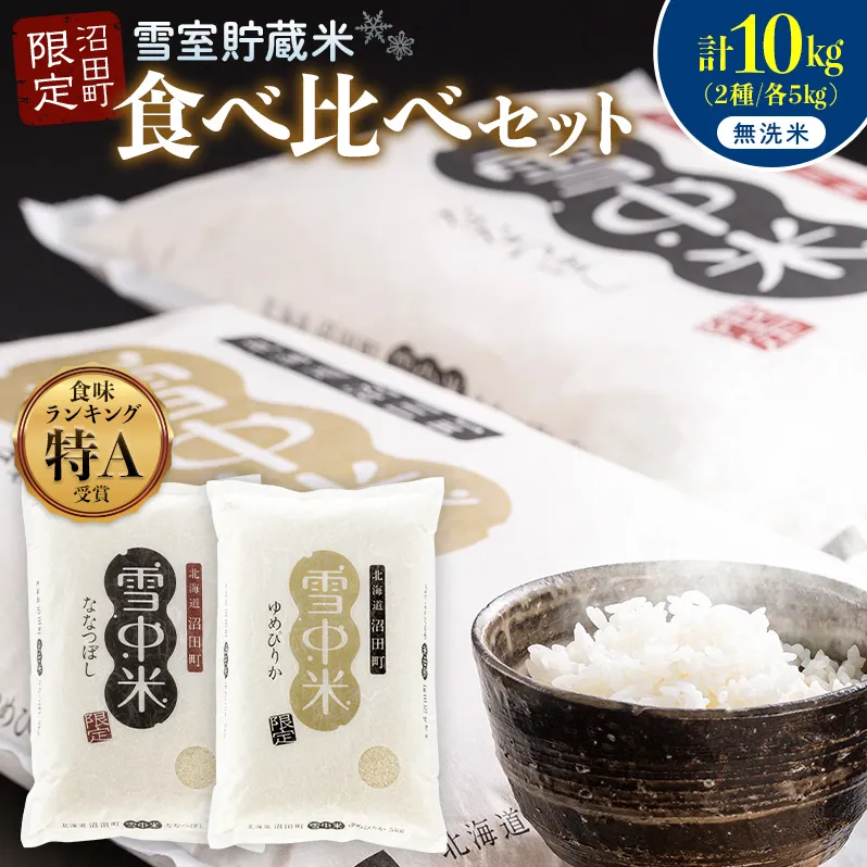 令和8年産 特Aランク米 食べ比べセット 無洗米 計10kg （ゆめぴりか・ななつぼし各5kg）【11月発送】 雪冷気 籾貯蔵 雪中米 北海道 nr-2646