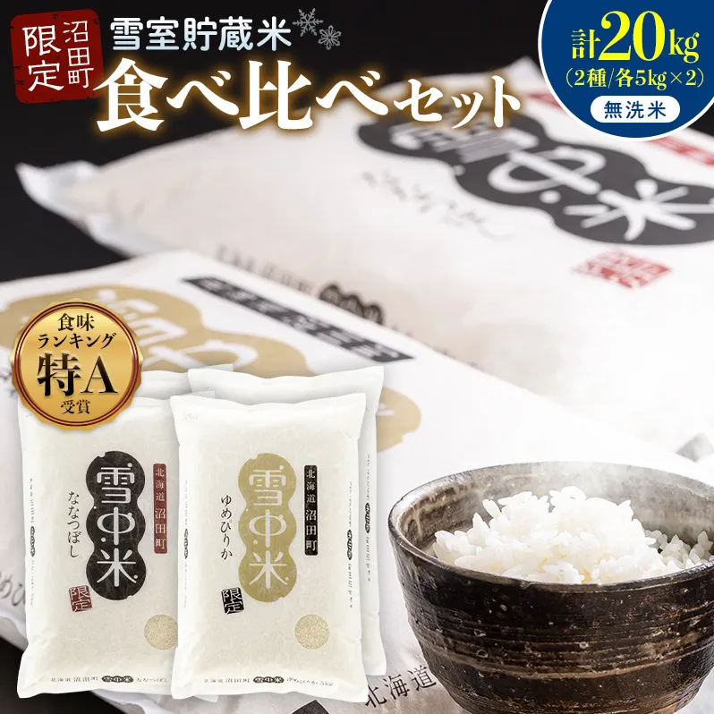 令和8年産 特Aランク米 食べ比べセット 無洗米 計20kg （ゆめぴりか・ななつぼし各5kg×2袋）【3月発送】 雪冷気 籾貯蔵 雪中米 北海道 nr-2661
