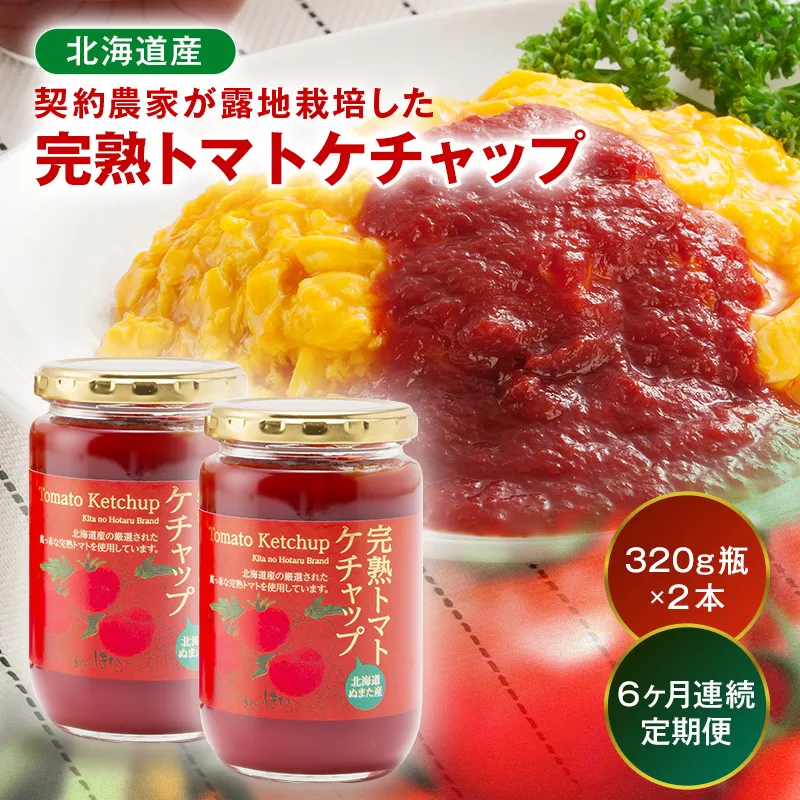 【定期便】契約農家が露地栽培した完熟トマトケチャップ（320g瓶×2本×6ヶ月）保存料 無添加 国産 北海道産 n-0222	
