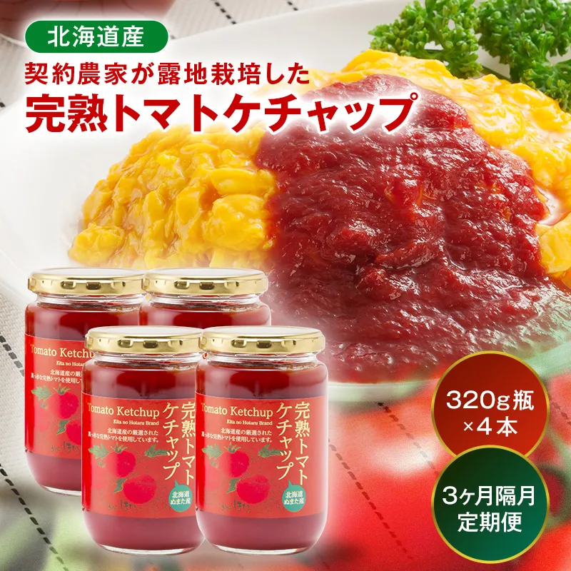 【定期便】契約農家が露地栽培した完熟トマトケチャップ【320g瓶×4本×3ヶ月】（隔月）保存料 無添加 国産 北海道産 n-0224