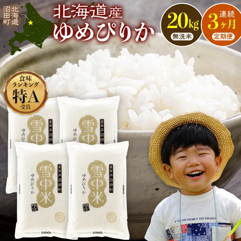 令和8年産【定期便3ヶ月】ゆめぴりか 無洗米 20kg（5kg×4袋） 【4月発送】開始 雪冷気 籾貯蔵 雪中米 北海道 nr-3484