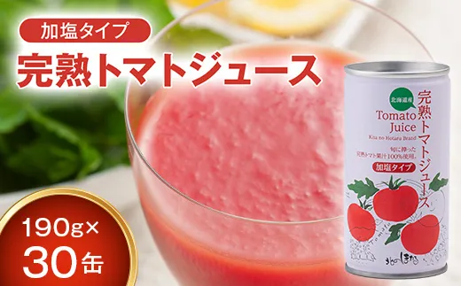 契約農家が露地栽培した完熟トマトジュース〔加塩〕190g×30缶 保存料 無添加 国産 北海道産